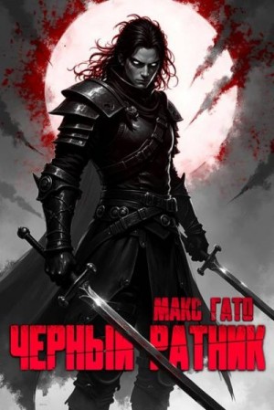 Гато Макс - Чёрный ратник