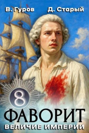 Старый Денис, Гуров Валерий - Величие империи