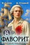 Старый Денис, Гуров Валерий - Величие империи