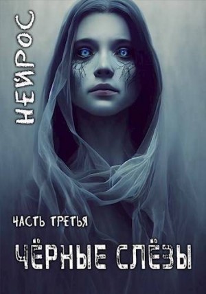 Иевлев Павел - "НЕЙРОС". Часть третья "Черные слезы"