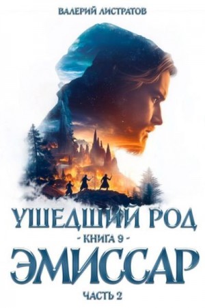 cкачать книгу Валерий Листратов Эмиссар. Часть 2