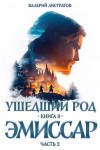 Листратов Валерий - Эмиссар. Часть 2