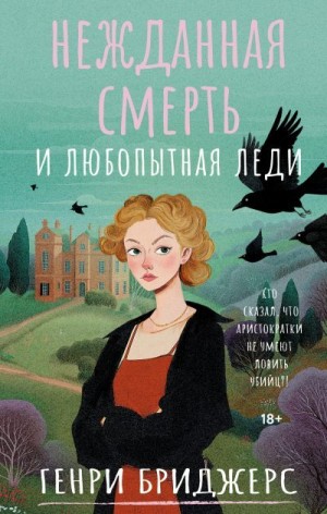 Бриджерс Генри - Нежданная смерть и любопытная леди