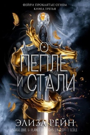Рейн Элиза - О пепле и стали