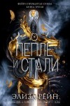 Рейн Элиза - О пепле и стали