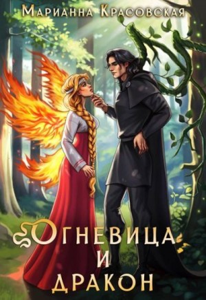 Красовская Марианна - Огневица и дракон