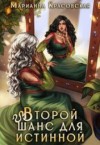 Красовская Марианна - Второй шанс для истинной