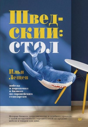 Лещев Илья - Шведский стол: победы и поражения в бизнесе по европейским стандартам