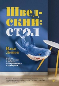 Шведский стол: победы и поражения в бизнесе по европейским стандартам