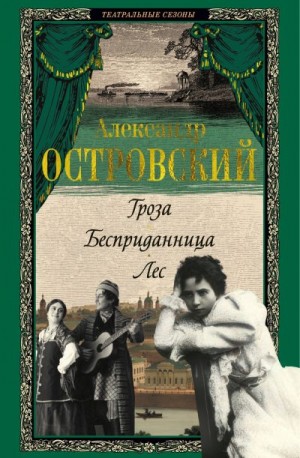 Островский Александр - Гроза. Бесприданница. Лес