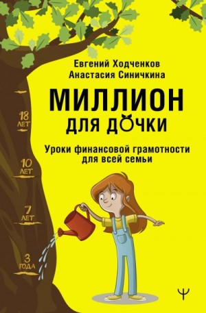 Ходченков Евгений, Синичкина Анастасия - Миллион для дочки. Уроки финансовой грамотности для всей семьи