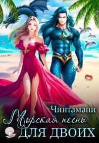 Надежда Соколова (Чинтамани) - Морская песнь для двоих