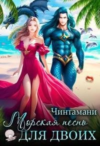 Морская песнь для двоих