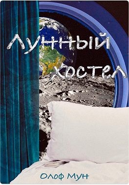 Мун Олоф - Лунный хостел