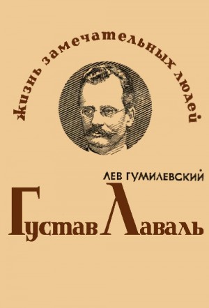 Гумилевский Лев - Густав Лаваль