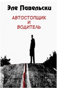 Автостопщик и водитель