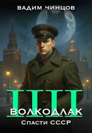 Чинцов Вадим - Волкодлак. Спасти СССР