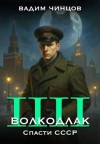 Чинцов Вадим - Волкодлак. Спасти СССР