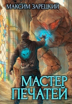 Зарецкий Максим - Мастер печатей