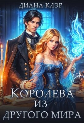 Клэр Диана - Королева из другого мира