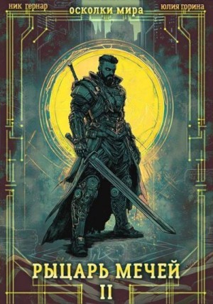 Горина Юлия, Гернар Ник - Рыцарь мечей