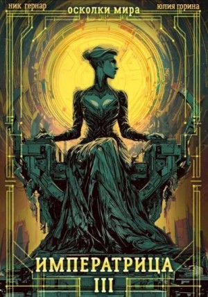 Горина Юлия, Гернар Ник - Императрица