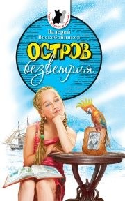 Воскобойников Валерий - Остров безветрия