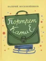 Воскобойников Валерий - Портрет Кати Е.