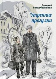 Воскобойников Валерий - Утренние прогулки