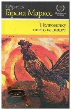 Маркес Габриэль - Полковнику никто не пишет