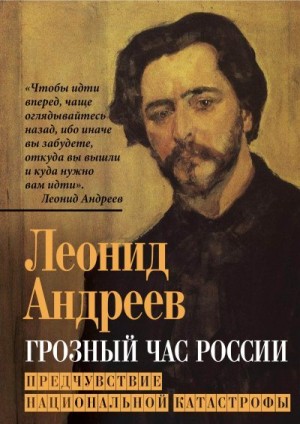 Андреев Леонид - Грозный час России. Предчувствие национальной катастрофы