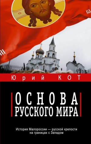 Кот Юрий - Основа русского мира