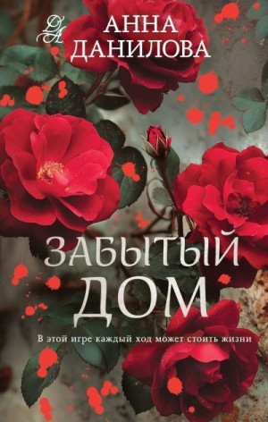 Данилова Анна - Забытый дом