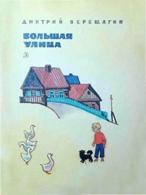 Верещагин Дмитрий - Большая улица