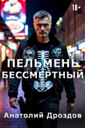 Дроздов Анатолий - Пельмень Бессмертный