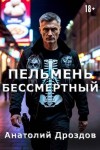 Дроздов Анатолий - Пельмень Бессмертный