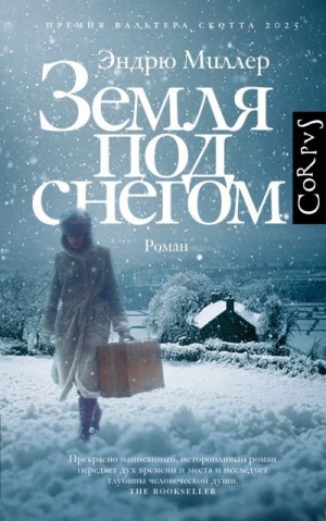 Миллер Эндрю - Земля под снегом