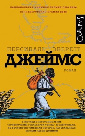 Эверетт Персиваль - Джеймс