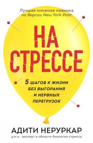 Неруркар Адити - На стрессе. 5 шагов к жизни без выгорания и нервных перегрузок