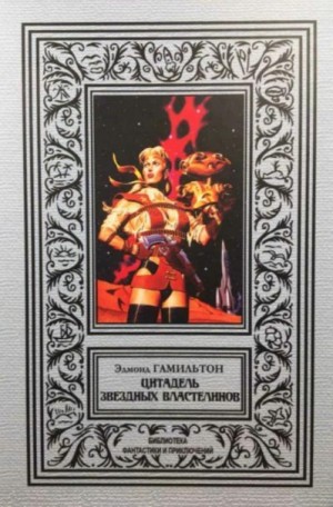 Гамильтон Эдмонд - Цитадель звездных властелинов