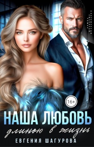 Шагурова Евгения - Наша любовь длиною в жизнь