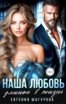 Шагурова Евгения - Наша любовь длиною в жизнь
