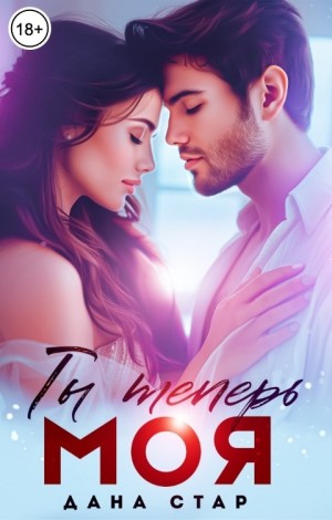 Стар Дана - Ты теперь моя