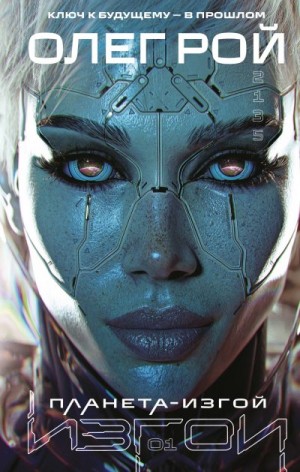 Рой Олег - Планета-изгой