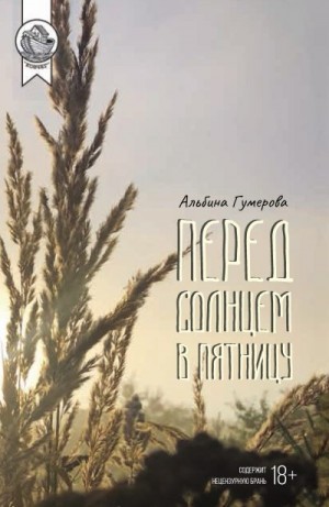 Гумерова Альбина - Перед солнцем в пятницу