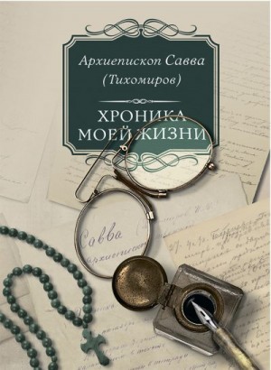 (Тихомиров) Савва - Хроника моей жизни