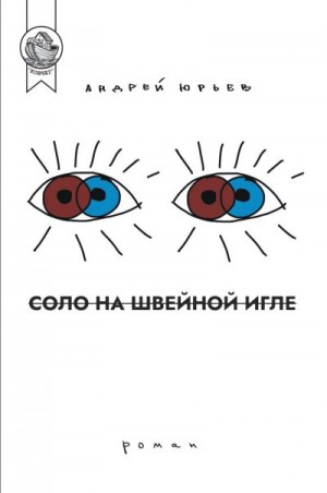 Юрьев Андрей - Соло на швейной игле