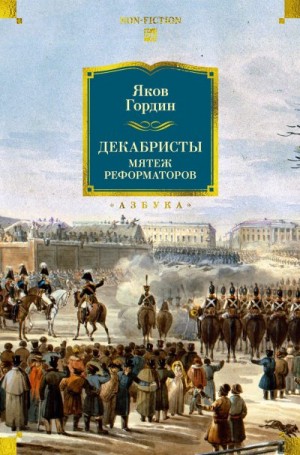 Гордин Яков - Декабристы. Мятеж реформаторов
