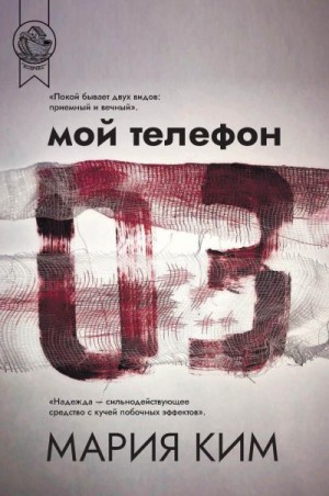 Ким Мария - Мой телефон 03