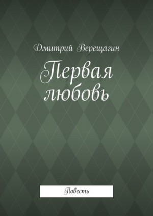 Верещагин Дмитрий - Первая любовь
